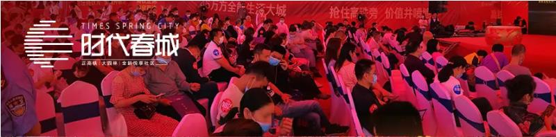 5月3日，時(shí)代春城首開告罄，實(shí)力燃爆宜春!