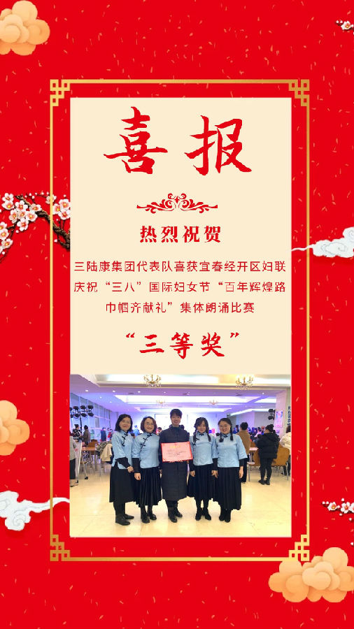三陸康集團代表隊喜獲宜春經開區婦聯慶祝“三八”節集體朗誦比賽三等獎