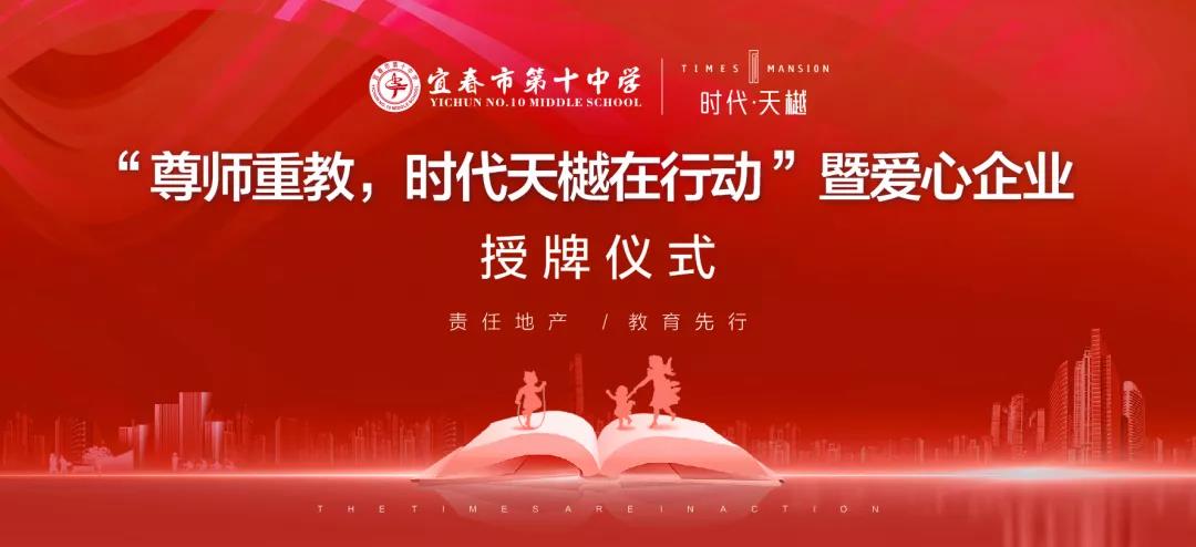 尊師重教，時代天樾在行動！愛心企業授牌儀式在宜春十中圓滿舉辦！